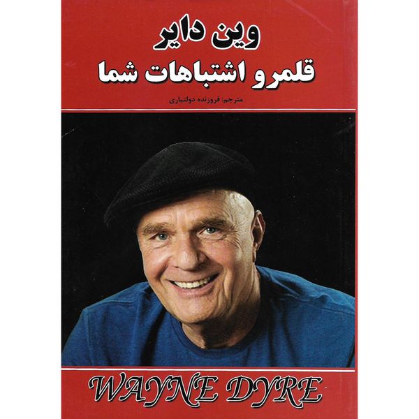 کتاب قلمرو اشتباهات شما اثر وین دایر نشر نیک فرجام کتاب قلمرو اشتباهات شما اثر وین دایر نشر نیک فرجام