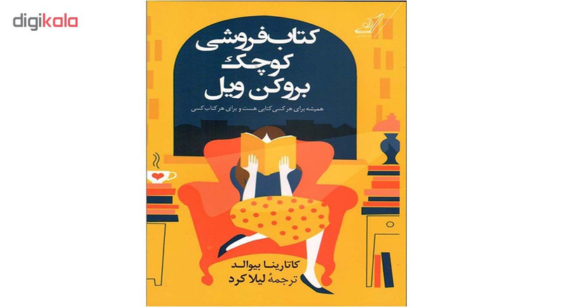 کتاب کتاب فروشی کوچک بروکن ویل اثر کاتارینا بیوالد انتشارات کتاب کوله پشتی