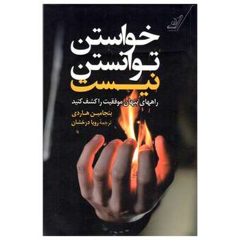 مشخصات قیمت و خرید کتاب خواستن توانستن نیست اثر بنجامین هاردی انتشارات کتاب کوله پشتی دیجی کالا