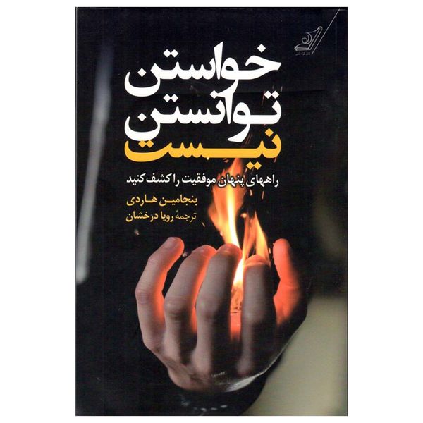 مشخصات قیمت و خرید کتاب خواستن توانستن نیست اثر بنجامین هاردی انتشارات کتاب کوله پشتی دیجی کالا
