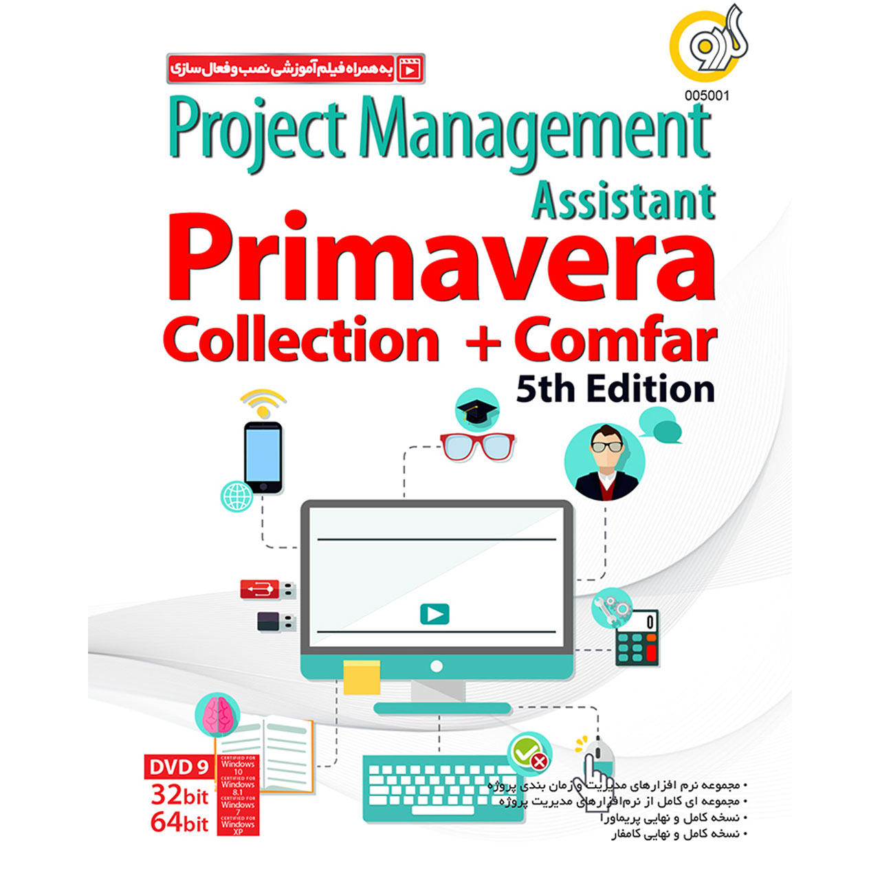 نرم افزار گردو Primavera Collection + Comfar 5th Edition