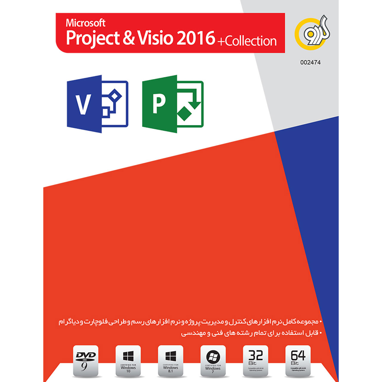 نرم افزار گردو Project & Visio 2016 + Collection
