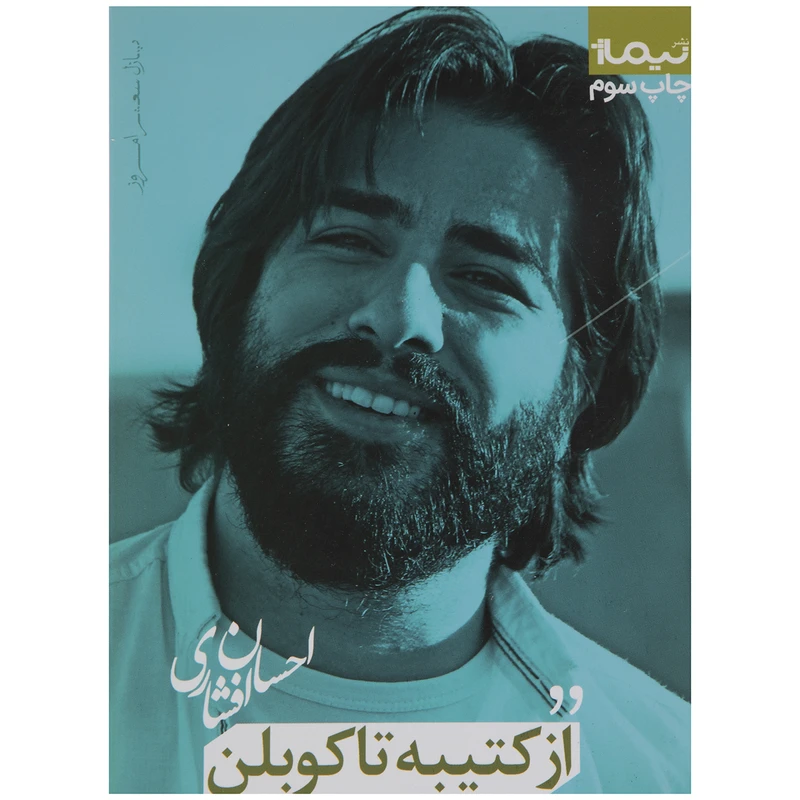 کتاب از کتیبه تا کوبلن اثر احسان افشاری