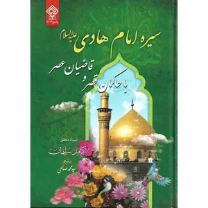 کتاب سیره امام هادی با حاکمان قصر و قاضیان عصر اثر کامل سلیمان نشر یاس بهشت