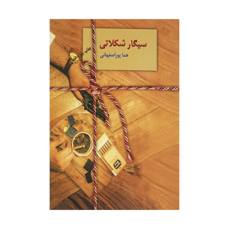 کتاب سیگار شکلاتی اثر هما پور اصفهانی انتشارات سخن