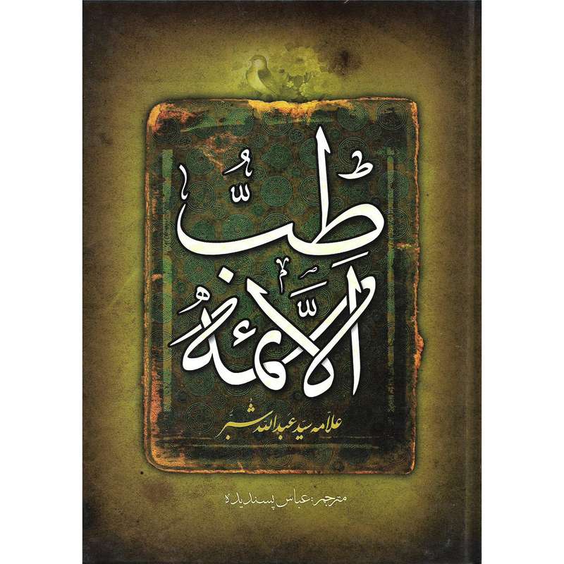 کتاب طب الائمه اثر علامه سید عبدالله شبر نشر حدیث مهر