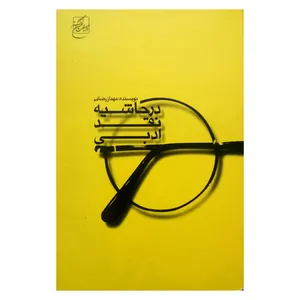 کتاب در حاشیه نقد ادبی اثر مهناز رضایی انتشارات سخن گستر