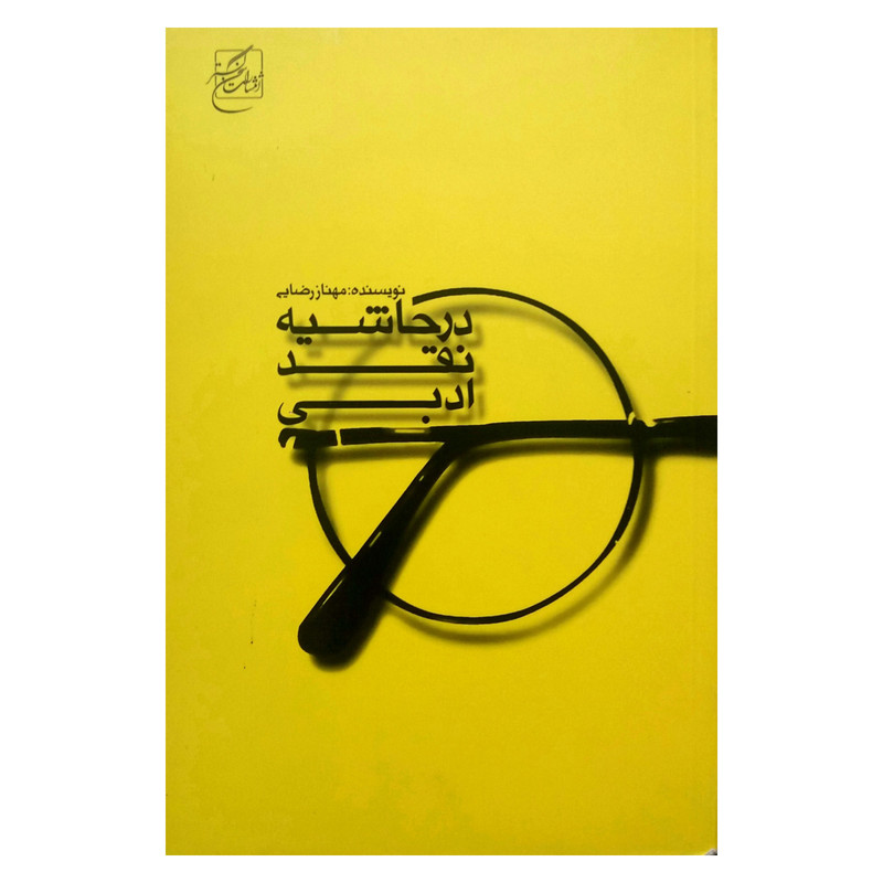 کتاب در حاشیه نقد ادبی اثر مهناز رضایی انتشارات سخن گستر
