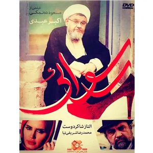 فیلم سینمایی رسوائی اثر مسعود ده نمکی