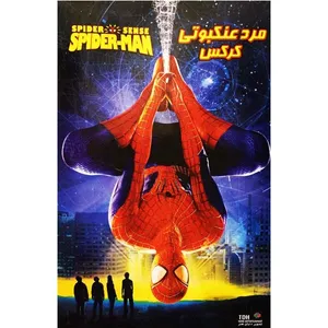 انیمیشن مرد عنکبوتی کرکس اثر متئو گوندوزی