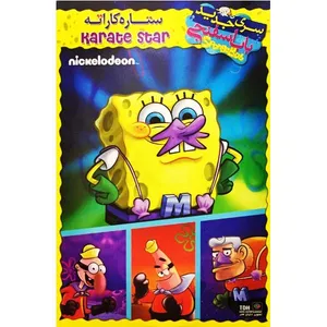 انیمیشن باب اسفنجی ستاره کاراته اثر رابرت جیلر