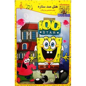 انیمیشن باب اسفنجی موزیکال هتل صد ستاره اثر رابرت جیلر 