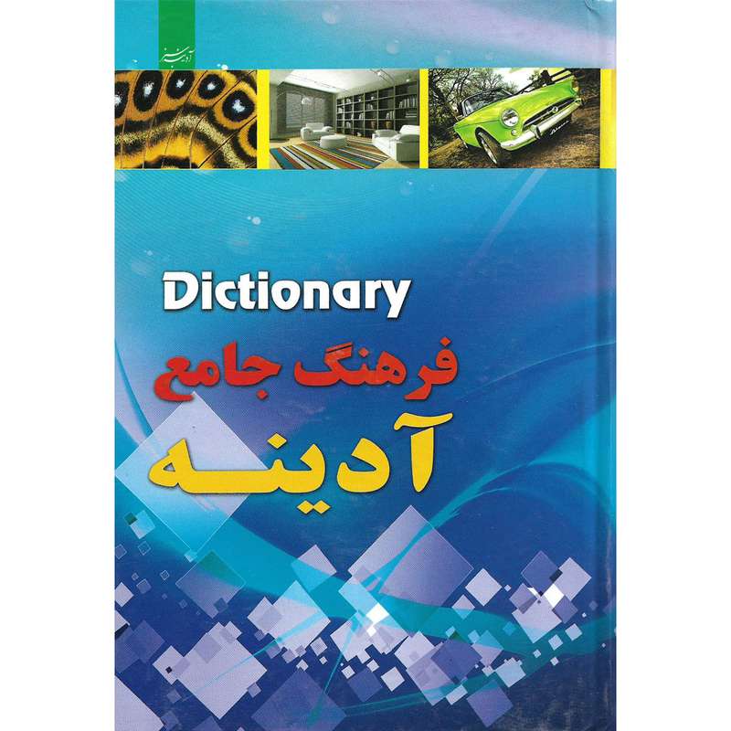 کتاب فرهنگ جامع آدینه اثر فرزام حبیبی اصفهانی نشر آدینه سبز