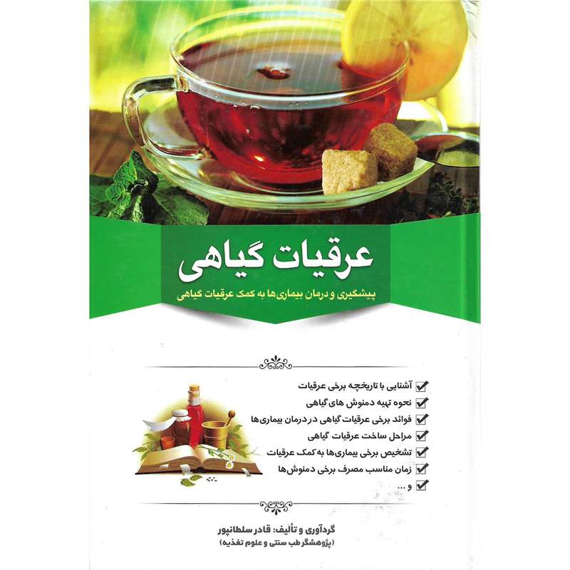 کتاب عرقیات گیاهی اثر قادر سلطان پور نشر دانشیاران ایران