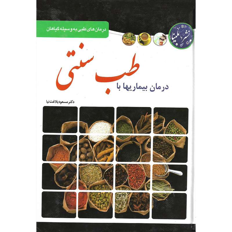 کتاب طب سنتی اثر دکتر مسعود بلاغت نیا نشر ملینا