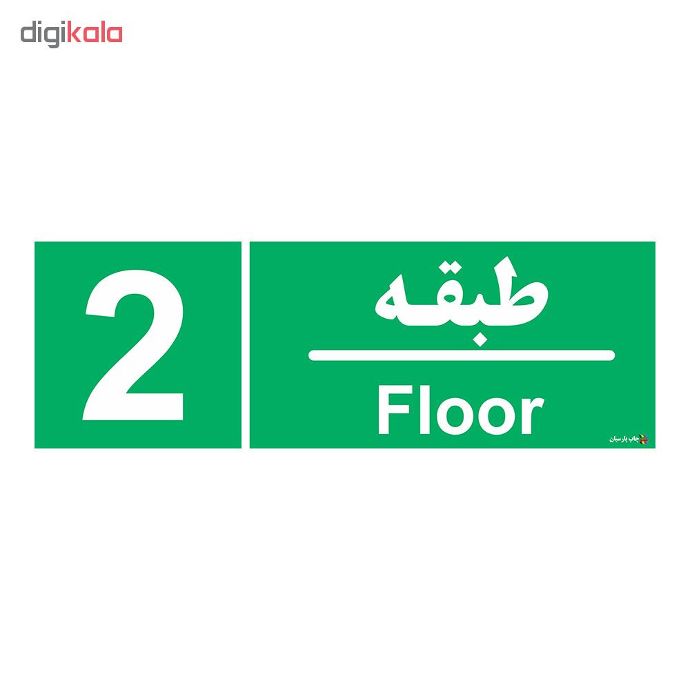 برچسب چاپ پارسیان طرح طبقه دوم بسته 2 عددی