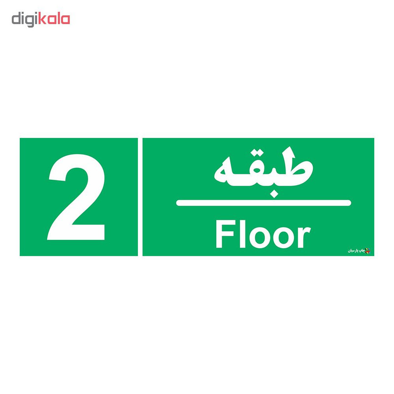 برچسب چاپ پارسیان طرح طبقه دوم بسته 2 عددی برچسب چاپ پارسیان طرح طبقه دوم بسته 2 عددی