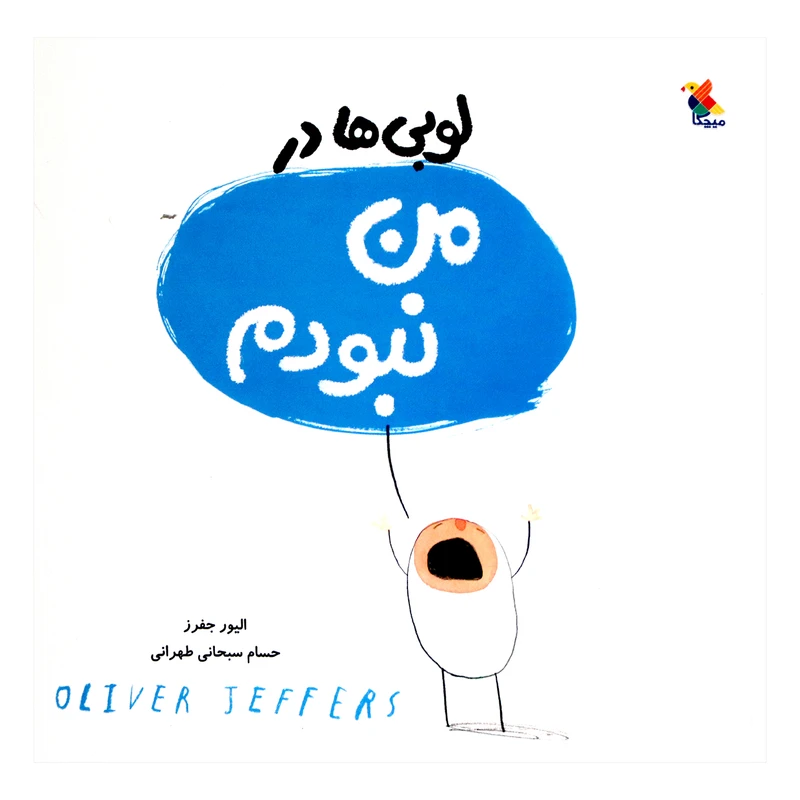 کتاب لوبی ها در من نبودم اثر الیور جفرز انتشارات میچکا