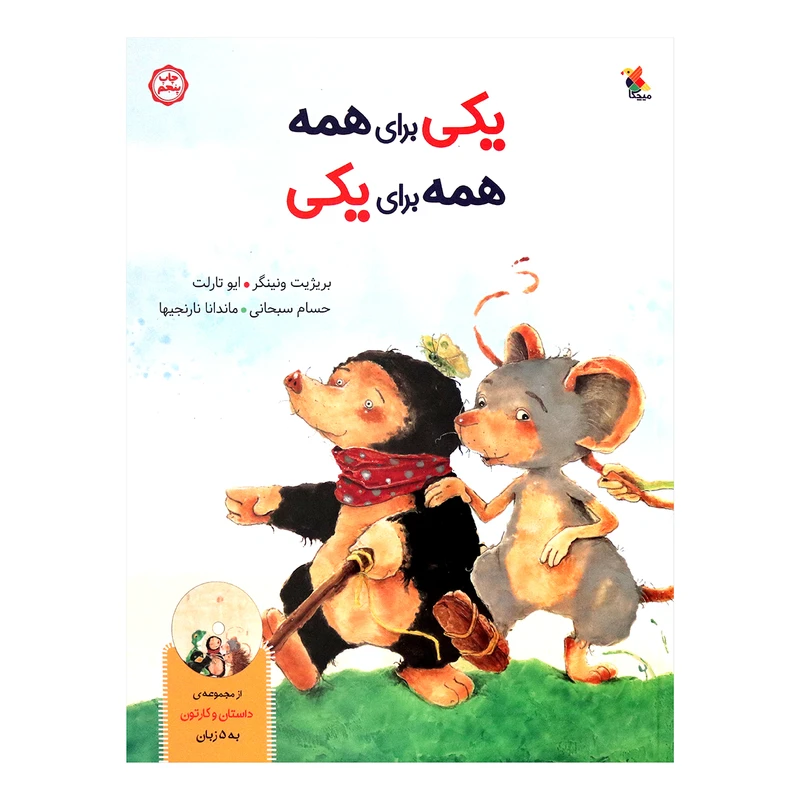 کتاب یکی برای همه همه برای یکی اثر بریژیت ونینگر انتشارات میچکا