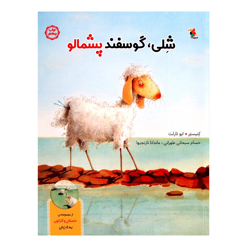 کتاب شلی گوسفند پشمالو اثر کنیستر و ایو تارلت انتشارات میچکا