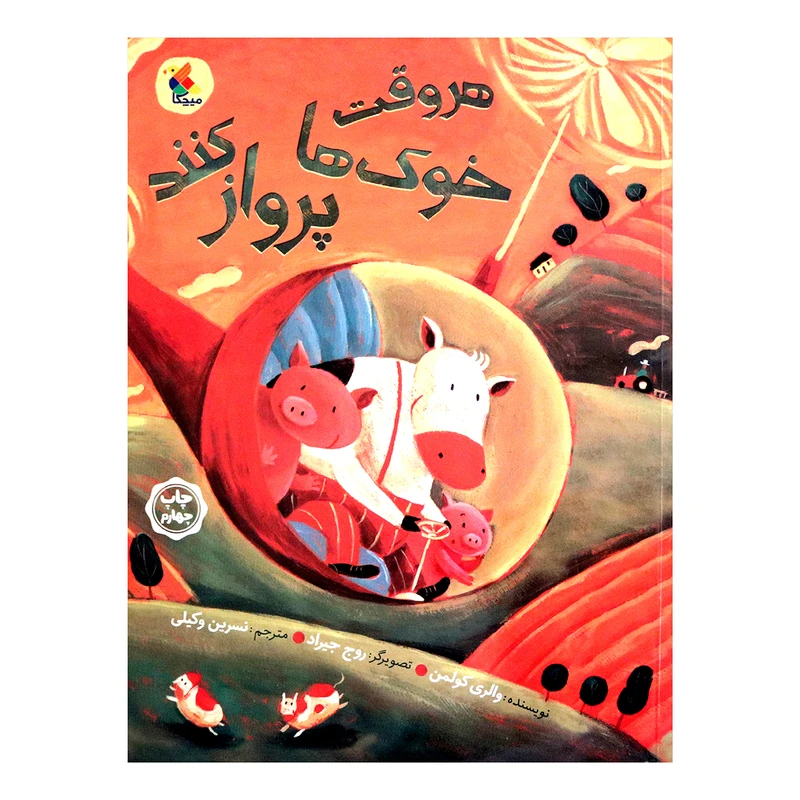 کتاب هر وقت خوک ها پرواز کنند اثر والری کولمن انتشارات میچکا