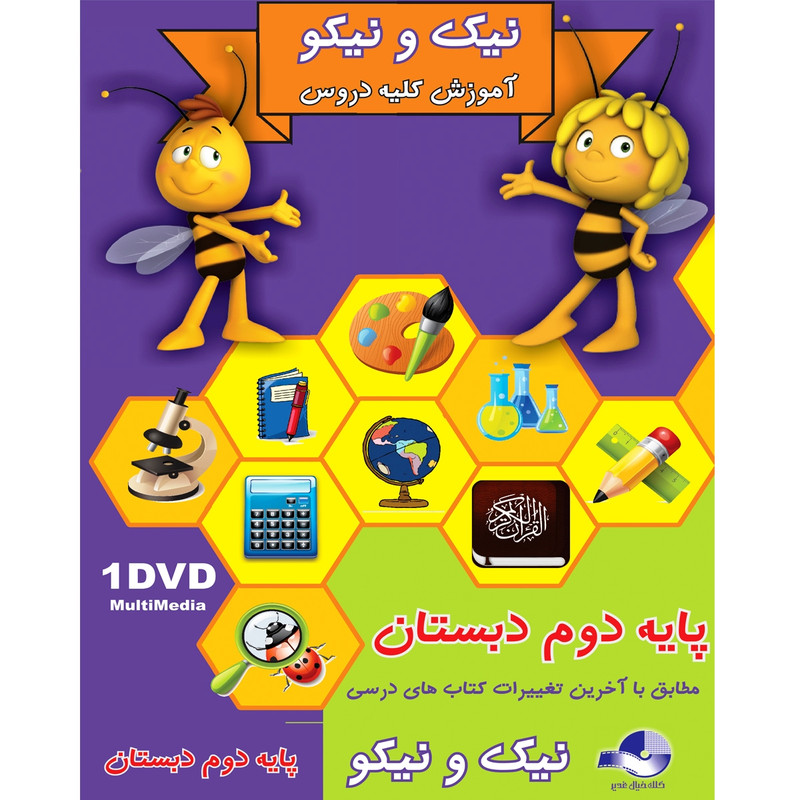 نرم افزار کمک آموزشی نیک و نیکو پایه دوم دبستان نشر کلک خیال غدیر