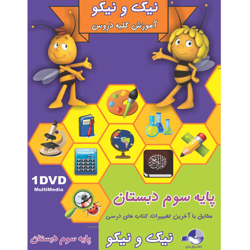 نرم افزار کمک آموزشی نیک و نیکو پایه سوم دبستان نشر کلک خیال غدیر