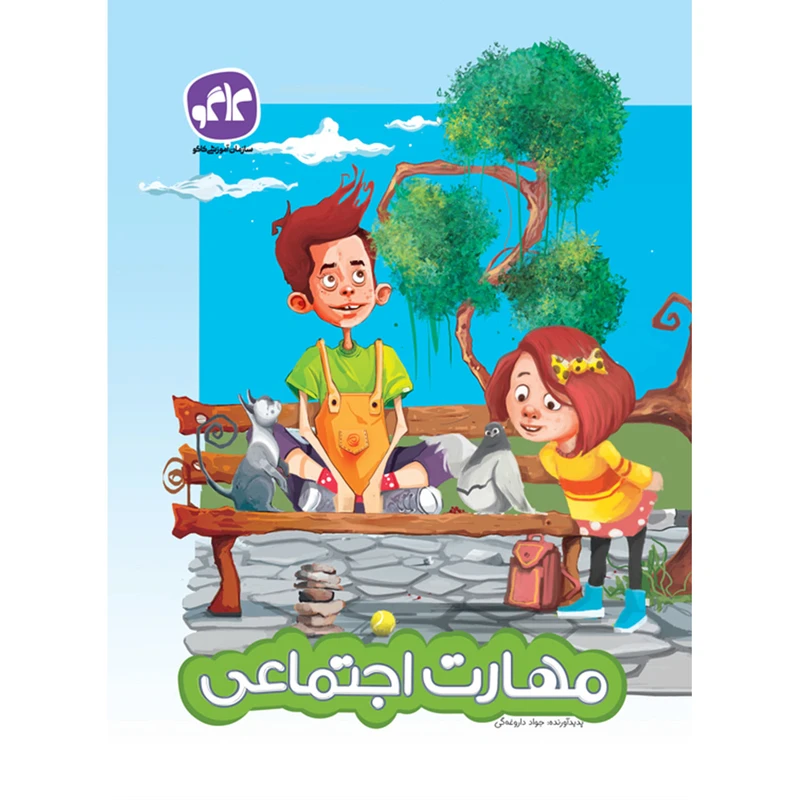 کتاب مهارت اجتماعی اثر جواد داروغه گی انتشارات کاگو