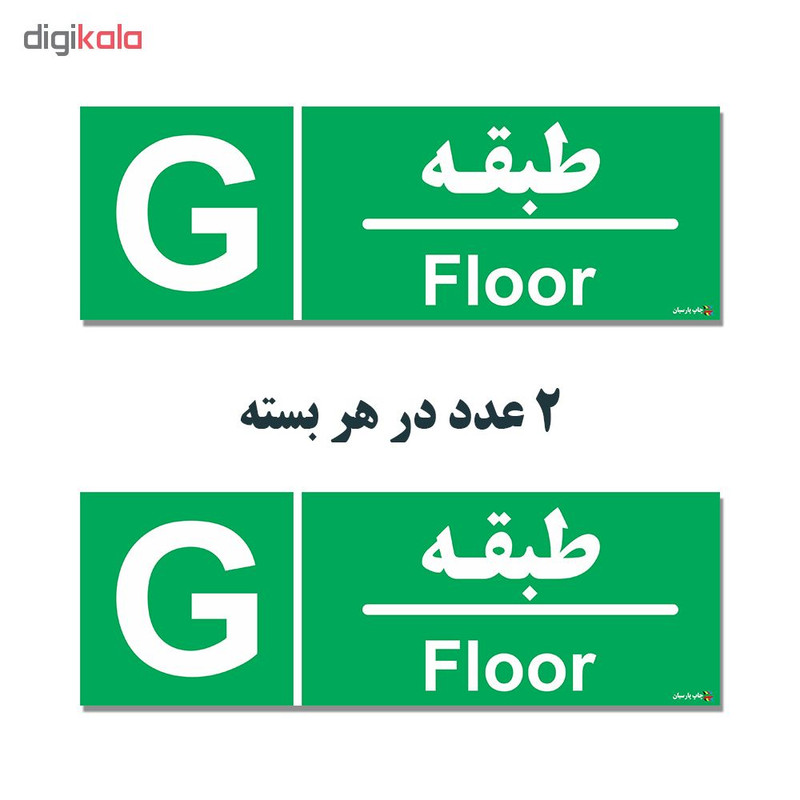 برچسب چاپ پارسیان طرح طبقه همکف بسته 2 عددی