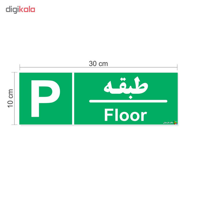 برچسب چاپ پارسیان طرح پارکینگ بسته 2 عددی