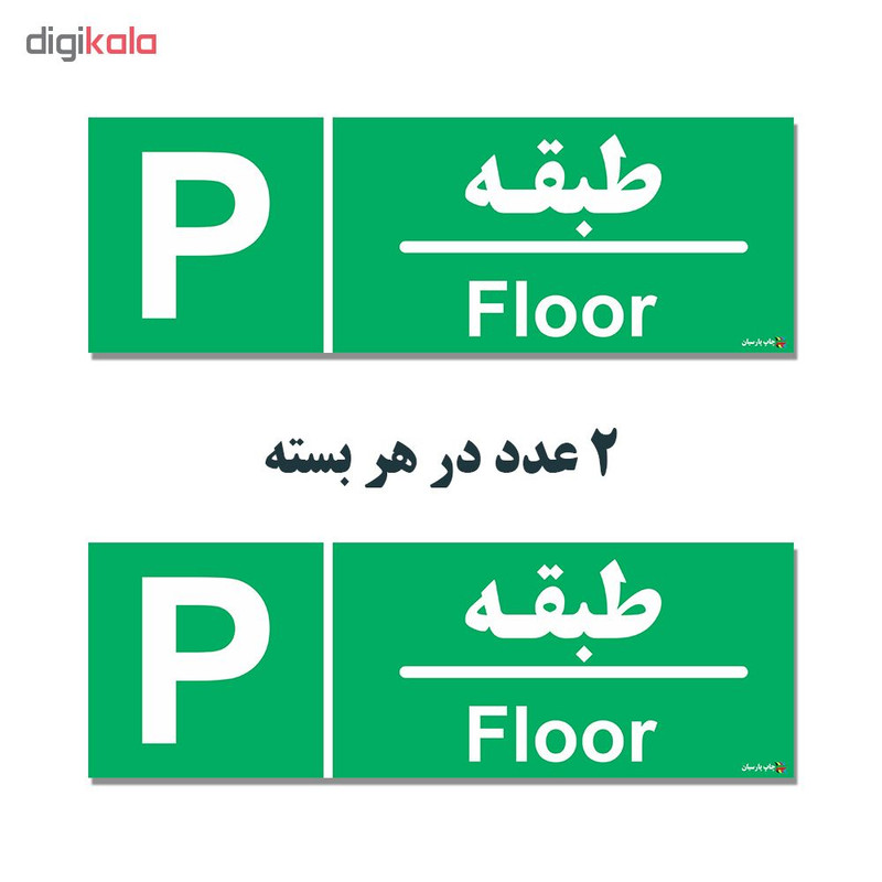 برچسب چاپ پارسیان طرح پارکینگ بسته 2 عددی
