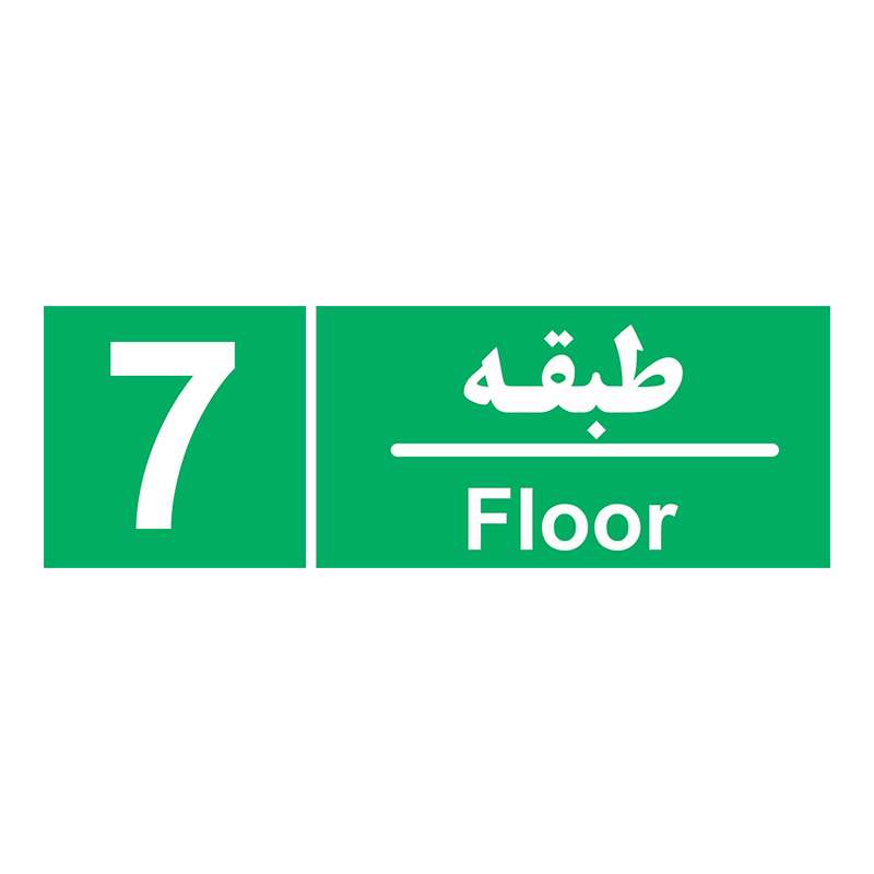 برچسب ایمنی چاپ پارسیان طرح طبقه هفتم بسته 2 عددی برچسب ایمنی چاپ پارسیان طرح طبقه هفتم بسته 2 عددی