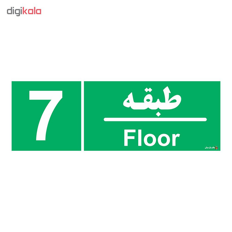 برچسب ایمنی چاپ پارسیان طرح طبقه هفتم بسته 2 عددی