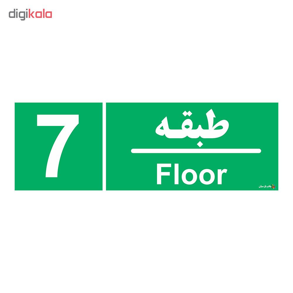 برچسب ایمنی چاپ پارسیان طرح طبقه هفتم بسته 2 عددی برچسب ایمنی چاپ پارسیان طرح طبقه هفتم بسته 2 عددی