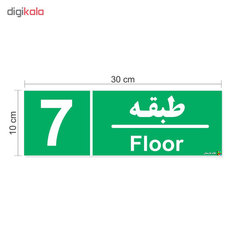 برچسب ایمنی چاپ پارسیان طرح طبقه هفتم بسته 2 عددی