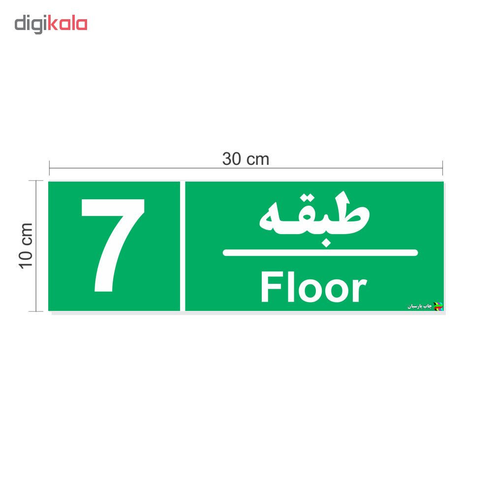 برچسب ایمنی چاپ پارسیان طرح طبقه هفتم بسته 2 عددی برچسب ایمنی چاپ پارسیان طرح طبقه هفتم بسته 2 عددی
