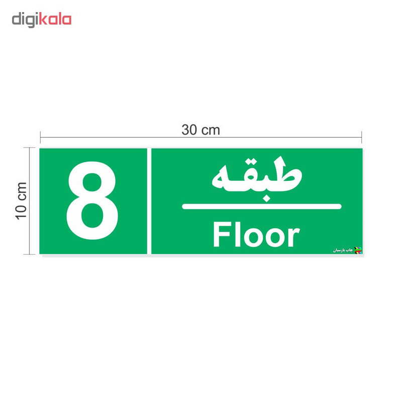برچسب ایمنی چاپ پارسیان طرح طبقه هشتم بسته 2 عددی