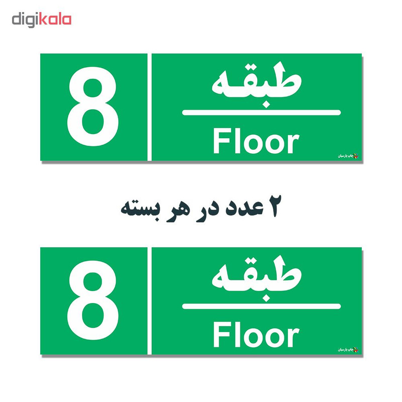 برچسب ایمنی چاپ پارسیان طرح طبقه هشتم بسته 2 عددی