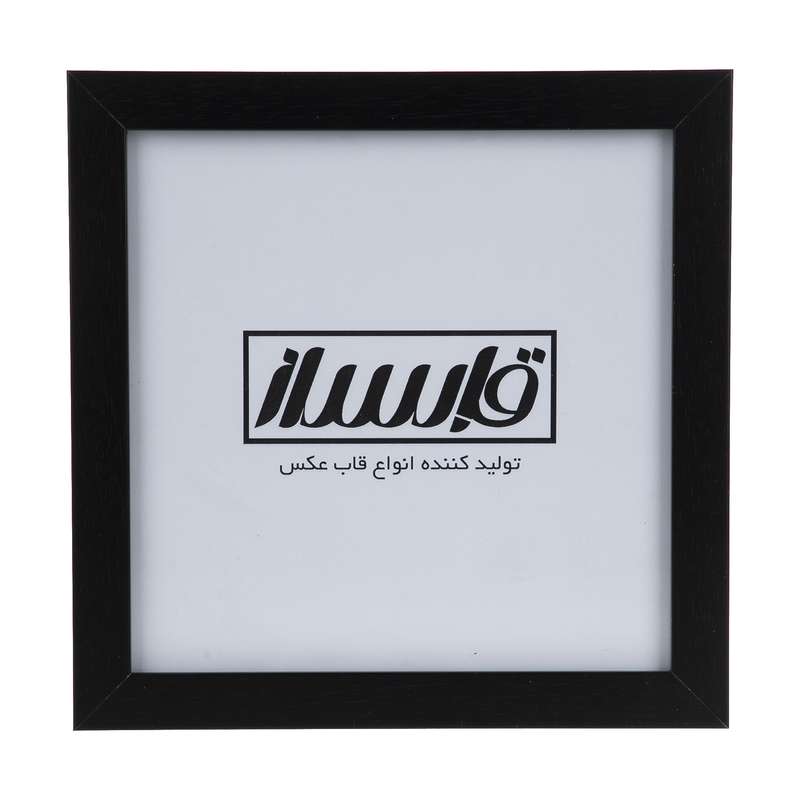 قاب عکس قابساز مدل F103 سایز 20×20 سانتی متر