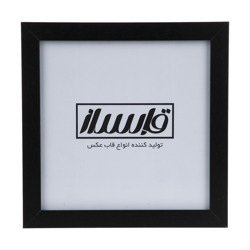 قاب عکس قابساز مدل F103 سایز 20×20 سانتی متر قاب عکس قابساز مدل F103 سایز 20×20 سانتی متر
