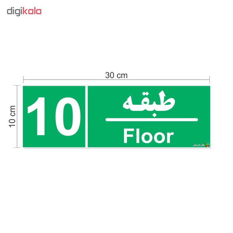 برچسب چاپ پارسیان طرح طبقه دهم بسته 2 عددی