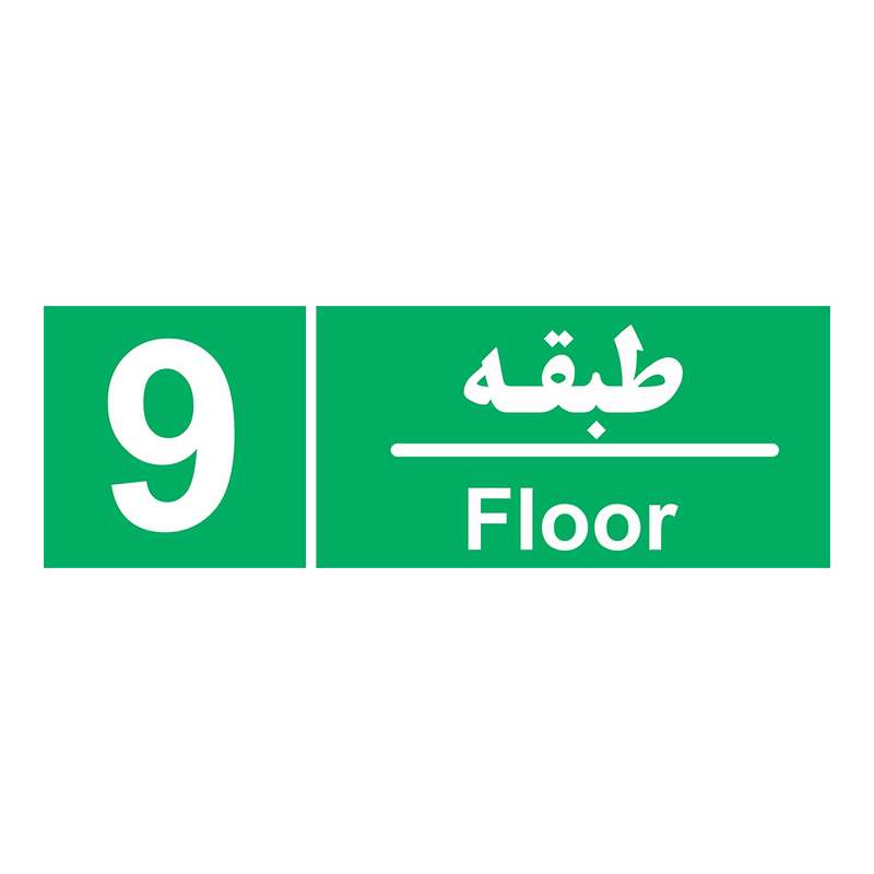 برچسب ایمنی چاپ پارسیان طرح طبقه نهم بسته 2 عددی