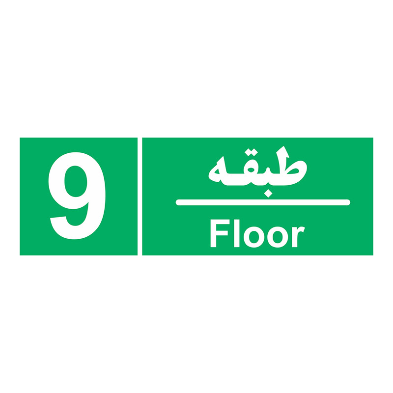 برچسب ایمنی چاپ پارسیان طرح طبقه نهم بسته 2 عددی