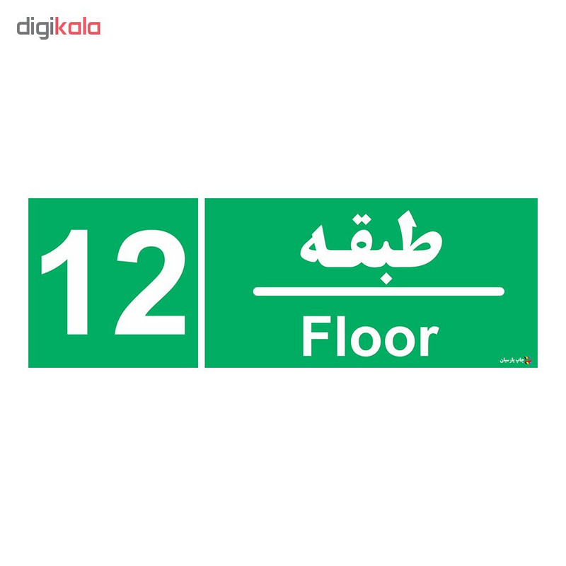 برچسب ایمنی چاپ پارسیان طرح طبقه دوازدهم بسته 2 عددی