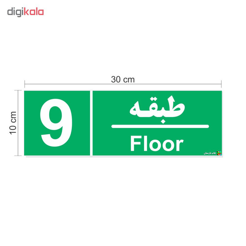 برچسب ایمنی چاپ پارسیان طرح طبقه نهم بسته 2 عددی