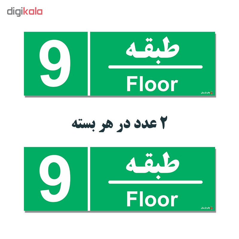 برچسب ایمنی چاپ پارسیان طرح طبقه نهم بسته 2 عددی