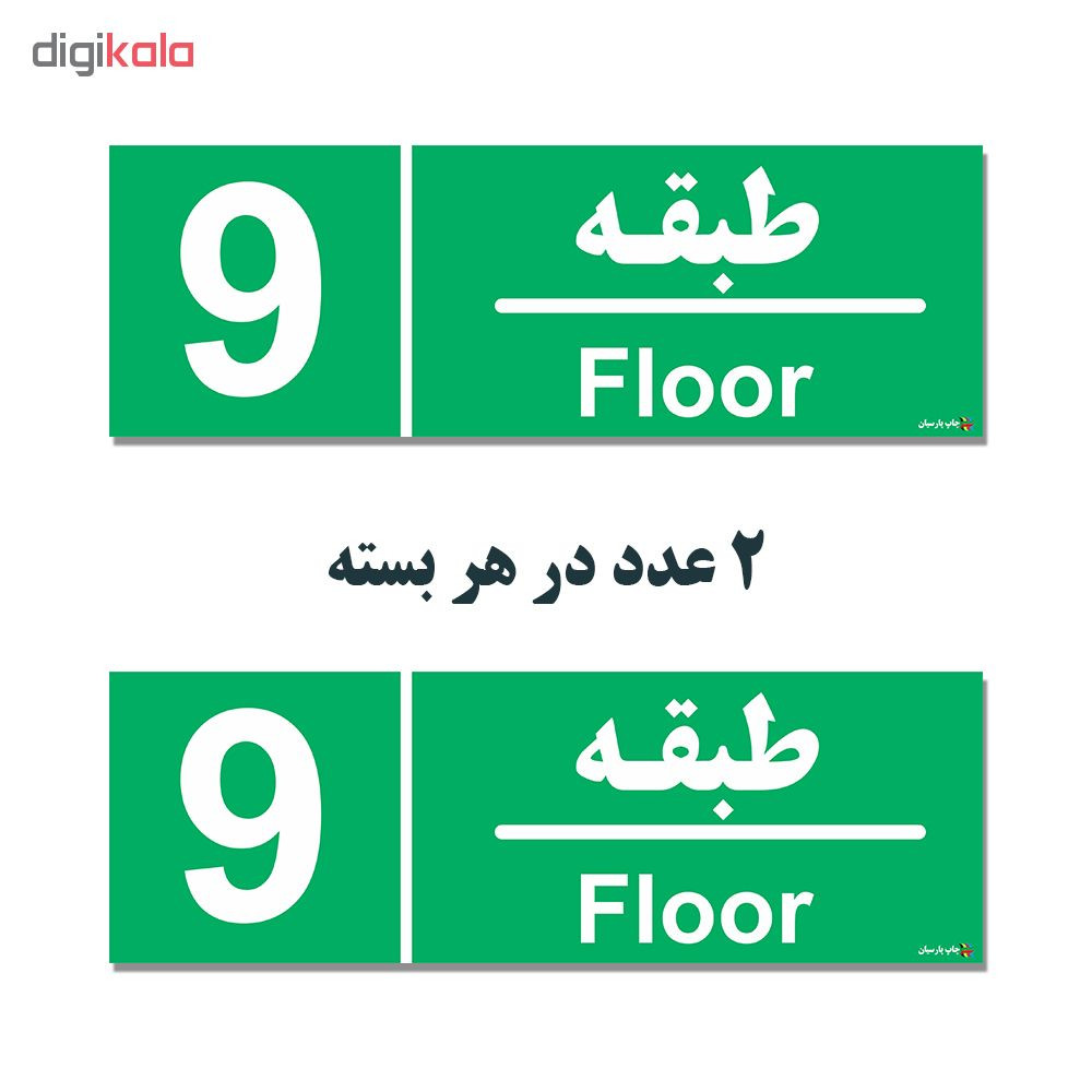 برچسب ایمنی چاپ پارسیان طرح طبقه نهم بسته 2 عددی برچسب ایمنی چاپ پارسیان طرح طبقه نهم بسته 2 عددی