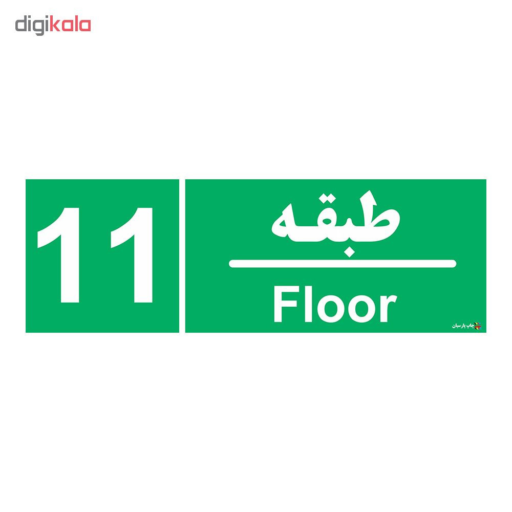 برچسب ایمنی چاپ پارسیان طرح طبقه یازدهم بسته 2 عددی