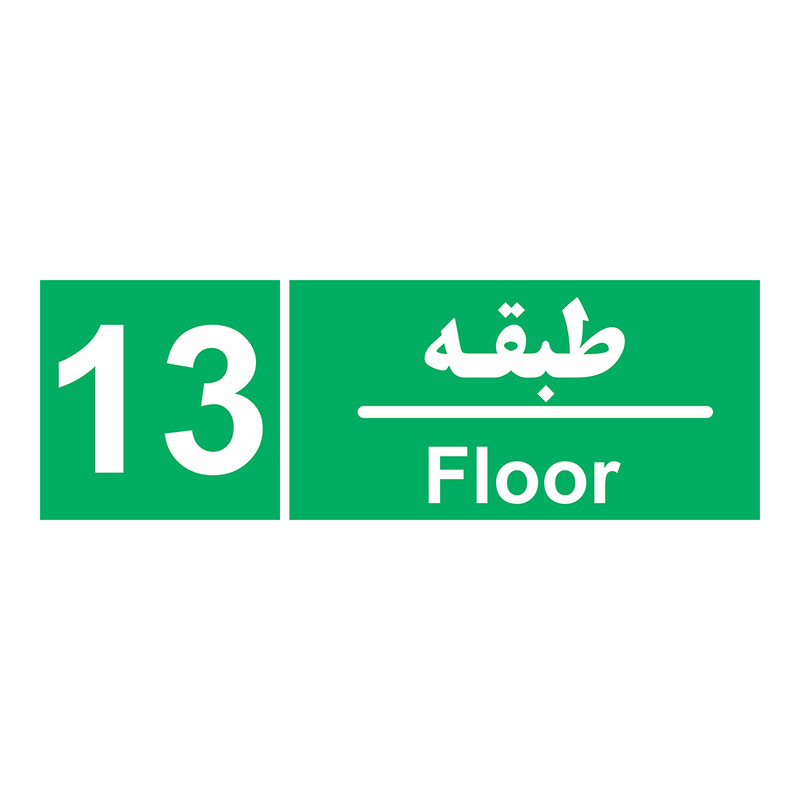 برچسب ایمنی چاپ پارسیان طرح طبقه سیزدهم بسته 2 عددی