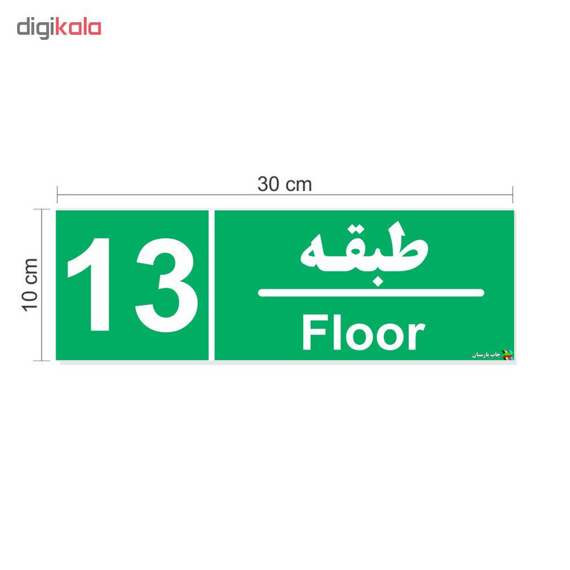 برچسب ایمنی چاپ پارسیان طرح طبقه سیزدهم بسته 2 عددی